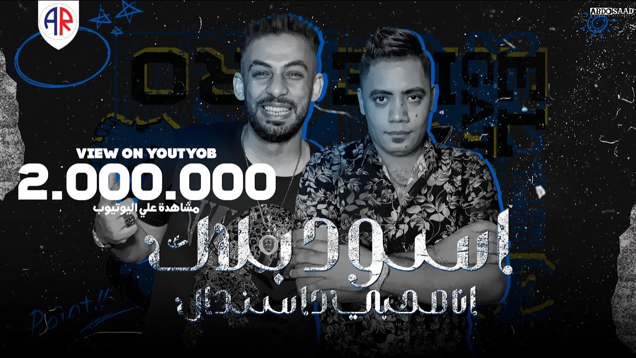 YouTubeでكليب مهرجان اسود بلاك ( انا صاحبي ده سندال ) حماده ابو السعود - مصطفي الشريعي - توزيع زيزو المايستروを視聴