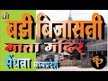            badi bijasan mata mandir  bharat darshan y