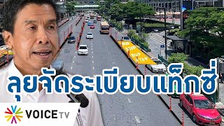 กทม.ลุยจัดระเบียบการเดินรถหน้า CTW เอาจริงลงโทษแท็กซี่ไม่รับคนไทย-โกงมิเตอร์ #TalkingThailand