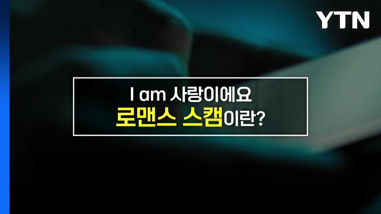 로맨스 스캠 - 나무위키