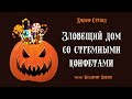 Джефф Стрэнд "Зловещий дом со стрёмными конфетами". Читает Владимир Князев. Ужастики на Хэллоуин