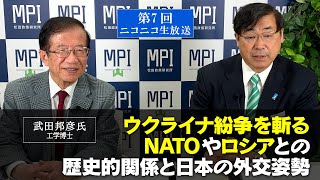 【前半】第７回「ウクライナ紛争を斬る　NATOやロシアとの歴史的関係と日本の外交姿勢」