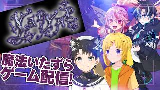 【 #YAPYAP 】少年たちで暴れる、いたずら魔法ゲーム🪄【 #VTuber 】
