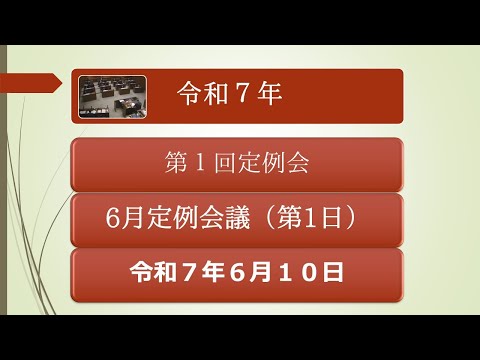 中之条町議会録画配信 令和7年定例会6月定例会議（第1日）