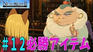 【二ノ国Ⅱ】#12 メルドラ、必勝アイテム【NINOKUNIⅡレヴァナントキングダム】