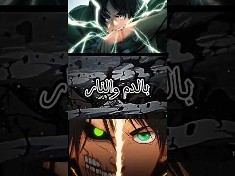 تصميمي لهجوم الهمالقة على اغنية يا ايها الطائر قاوم الرياح Anime Edit