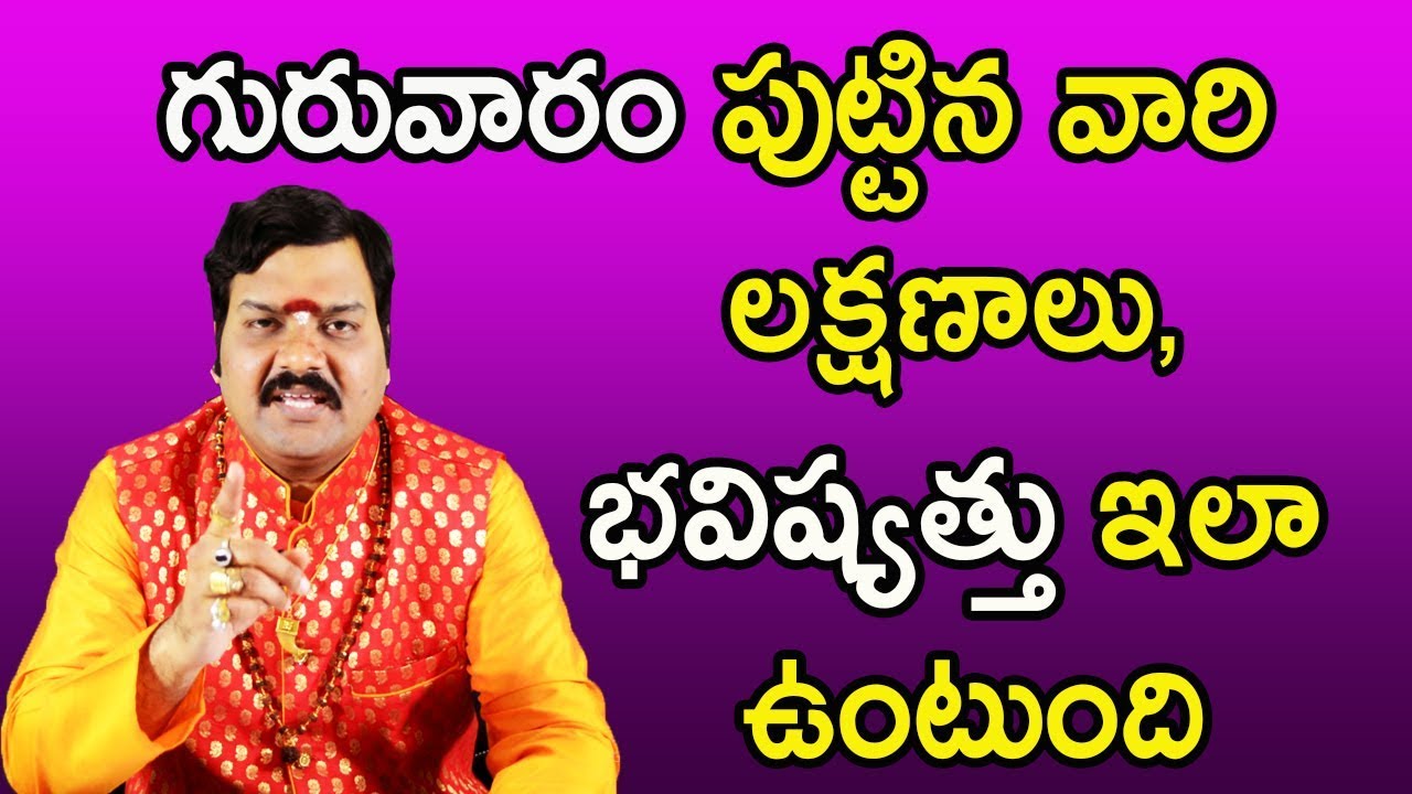 గురువారం పుట్టిన వారి లక్షణాలు, భవిష్యత్తు ఇలా ఉంటుంది | Machiraju Kiran Kumar