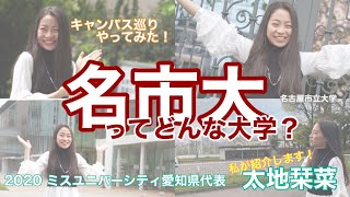 太地栞菜　 名古屋市立大学ってどんな大学！？