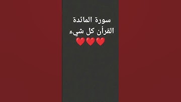 سورة المائدة #القران_الكريم #راحة_نفسية