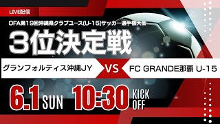 【沖縄CY U-2025 2025】3位決定戦 グランフォルティス沖縄JY vs FC GRANDE那覇 U-15　2025年度 OFA第20回沖縄県クラブユース(U-15)サッカー⼤会