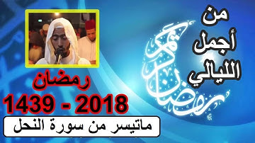 تراويح عزيز أهرض  سورة النحل - من أروع ليالي رمضان 1439 2018