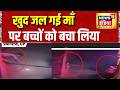 Prayagraj Fire Video: खुद जल गई माँ पर बच्चों को बचा लिया | UP News | Hindi News
