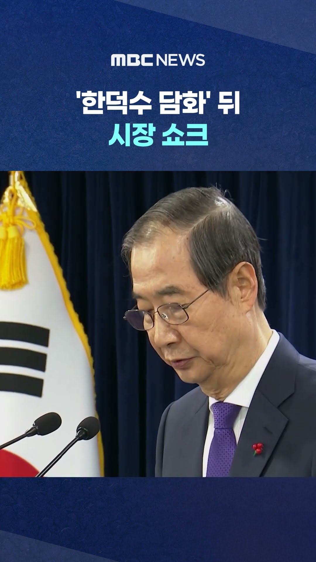 국가 재난급 환율 1,480원 돌파 #Shorts (MBC뉴스)