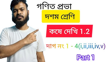 Class 10 math kose dekhi 1.2 Part-1//দশম শ্রেণীর গণিত কষে দেখি 1.2//Wbbse class 10 math chapter 1.2