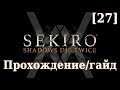 Sekiro - Прохождение/гайд [27] - Демон Ненависти