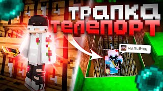 НОВАЯ ТРАПКА ТЕЛЕПОРТ | ТРАПЕР ШОУ НА СЕРВЕРЕ REALLYWORLD HOLYWORLD HOWEMINE | MINECRAFT