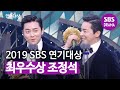 [최우수연기상] “지연아 사랑해” 조정석, 아내 거미 향한 사랑의 수상소감! | 2019 SBS 연기대상(SBS Drama AWARDS) | SBS DRAMA