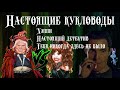 КАК УСТРОЕНО ЗАКУЛИСЬЕ | НАСТОЯЩИЕ КУКЛОВОДЫ | ГОЙ ГАЙА!