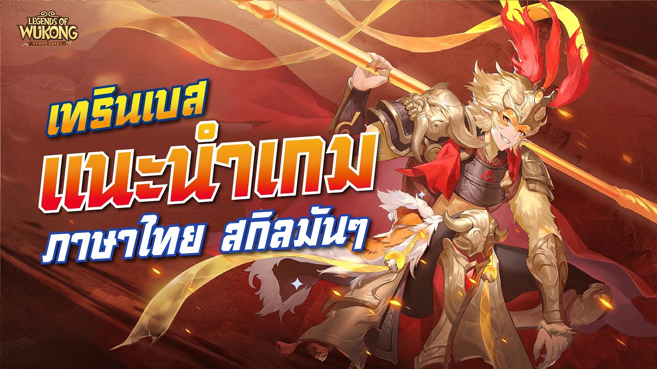 Legends of Wukong: Demon Arena เกมใหม่เข้าไทย ภาพสวยน่ารัก สกิลสุดมันอลังการ! เซิร์ฟCBT