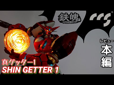 (ドラゴンホース)本編レビュー 鉄魄 真ゲッター1 / SHIN GETTER 1 MORTAL MIND CCSTOYS