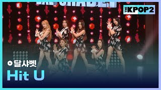 달샤벳, Hit U │ 더 스테이지 빅 플레저 (THE STAGE Big Pleasure) [150506]