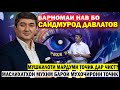 Саидмурод Давлатов дар барномаи "Нигоҳи нав" чиҳо гуфт? Таваҷҷӯҳ!