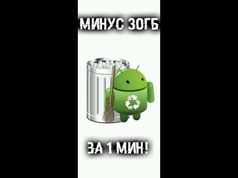 Как очистить 30Гб