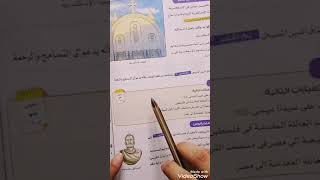 شرح الدرس الثالث تاريخ (الحقبة القبطية في مصر) للصف الخامس ترم أول