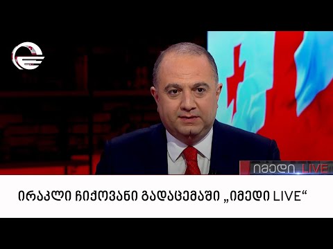 ირაკლი ჩიქოვანი გადაცემაში „იმედი LIVE“