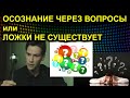 ОСОЗНАНИЕ ЧЕРЕЗ ВОПРОСЫ или ЛОЖКИ НЕ СУЩЕСТВУЕТ 2020.12.19 Сургут