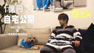 【超豪華！】1億円プレイヤーのホストが自宅を公開！エルコレ Leo代表 夏稀に密着！vol.2