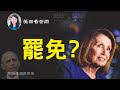 【第155期】明知不可能的任務，佩洛西還要去做，她是瘋了，還是另有算計？美國眾議院議長佩洛西，突然提出用第25修正案罷免川普總統，令大選局勢更加複雜。 | 薇羽看世間 20201010