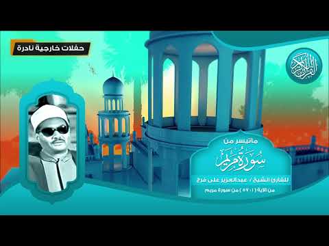 ماتيسر من سورة مريم للقارئ الشيخ عبد العزيز على فرج تلاوات نادرة