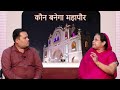 Dewas Live, बीजेपी से महापौर पद की उम्मीदवारी का दावा, मनोरम अशोक सोलंकी से विशेष चर्चा