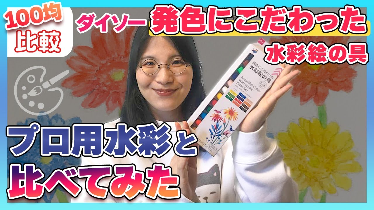 【100均の驚異の実力】ダイソーとホルベインの絵の具使ってみた！【水彩絵の具比較】