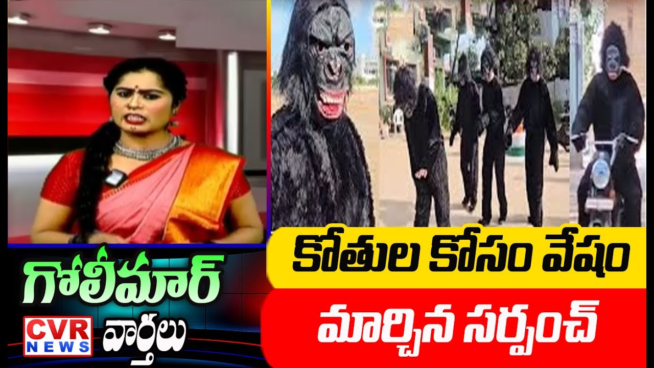 కోతుల కోసం వేషం మార్చిన సర్పంచ్ | CVR Golimar Varthalu | CVR News