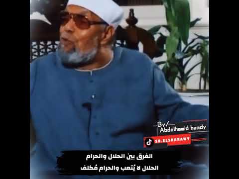 الفرق بين الحلال والحرام الشيخ الشعراوي