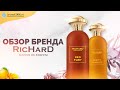 Обзор парфюмерии Richard - Топ 6 ароматов  - Парфюмерный обзор от Аромакод.ру