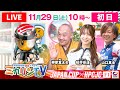 【ミカリンTV】山口真未さんスタジオ初出演!11/29(初日)FⅠジャパンカップ×HPCJC #伊東温泉競輪 #ガールズケイリン