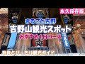 【吉野山の観光スポット】まるごと吉野 吉野山の観光スポットおすすめ1日コースをご案内 金峯山寺蔵王堂~吉野朝宮跡~脳天大神龍王院~東南院~吉水神社~如意輪寺~後醍醐天皇陵~中井春風堂【吉野】