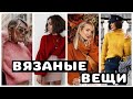 Вязаные кардиганы, платья, свитеры, шапки. Вязаные вещи на сезон осень и зима 2022.