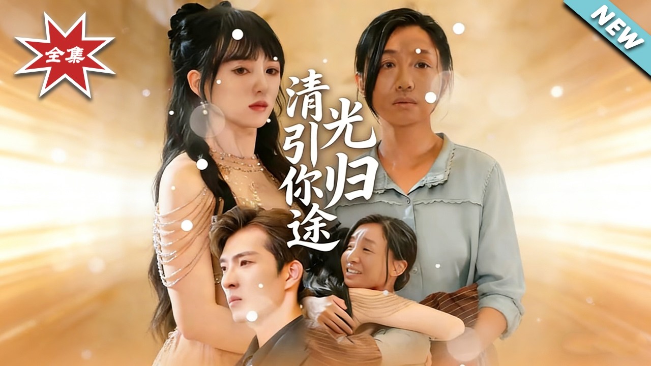 清光引妳歸途：逆襲虐渣，情歸何處？
