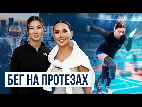 Жизнь после ампутации Айсулу СУЛЕЙМЕНОВА о беге на протезах и жизни на шпильках