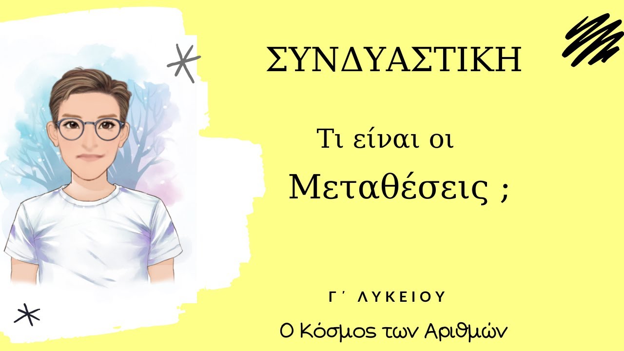 Συνδυαστική - Τι είναι οι Μεταθέσεις - Γ΄ Λυκείου