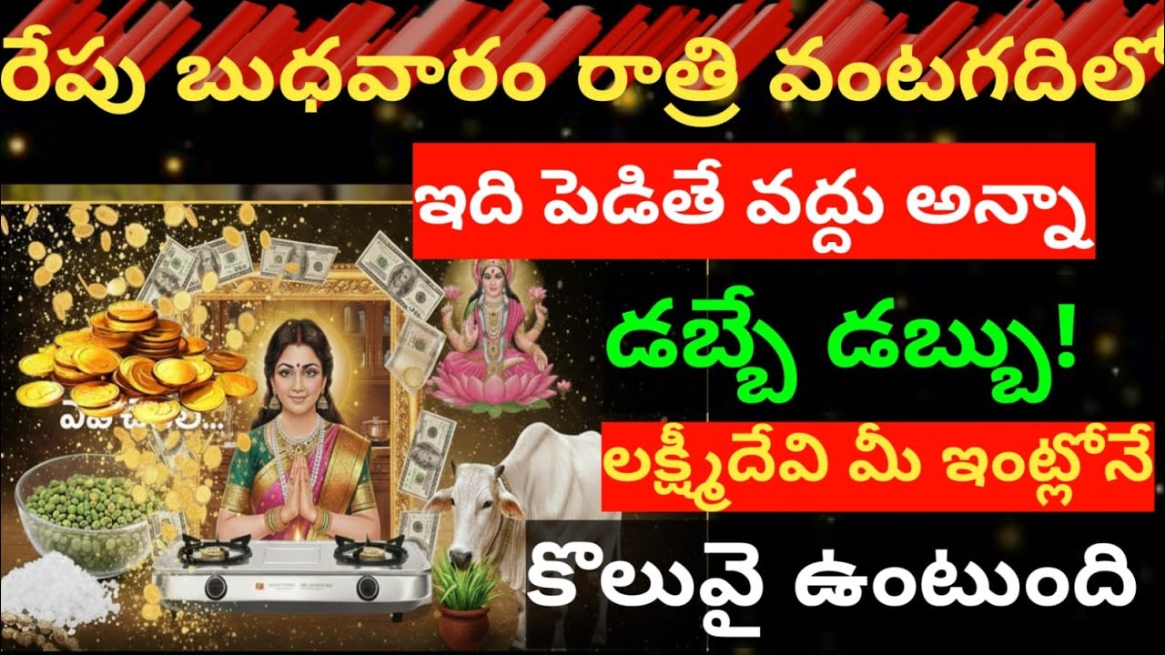 వద్దు అన్నా డబ్బే డబ్బు 😲రేపు బుధవారం రాత్రి వంటగదిలో ఈఒక్క వస్తువుఉంచండి24 గంటల్లో అద్భుతం చూడండి 😱