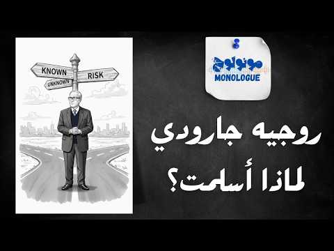 رحلة عقل وقلب لماذا أسلم روجيه جارودي ملخص كتاب لماذا أسلمت
