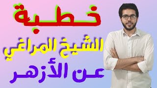 خطبة الشيخ المراغى عن الأزهر مع الكلمات للمبدع أيمن الزمبيلى | علمى وأدبى | الثانوية الأزهرية