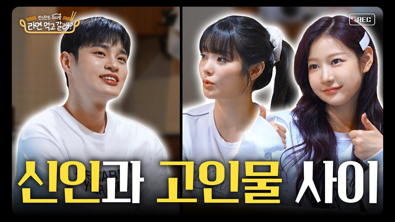 (ENG)이대휘x피프티피프티(FIFTY FIFTY) 키나 예원, 리액션 맛집 아이돌은 선배님 마음을 녹여 I 라면 먹고 갈래? EP.7