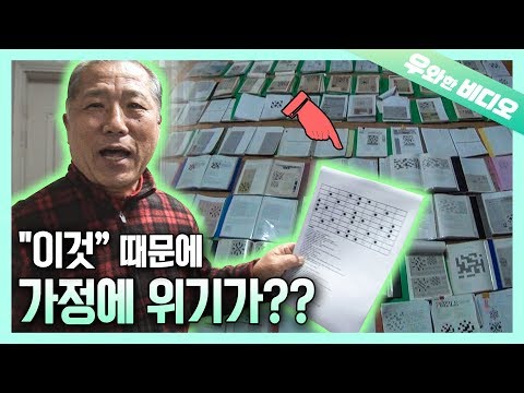 가정에 위기를 준 할아버지의 은밀한(?) 사생활┃How This Grandpa’s Unique(?) Hobby Affects His Family