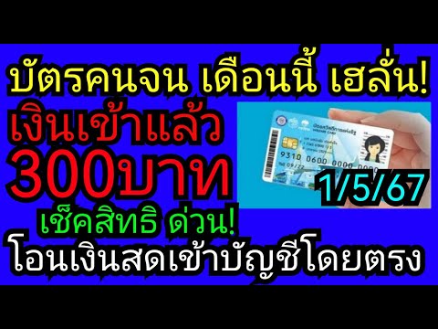 #บัตรคนจนล่าสุด เงิน300บาทเข้าแล้ว​ เดือนนี้เฮ!​ โอนเงินสดเข้าบัญชี​โดยตรง​ เช็ค​สิทธิ​1/5/67